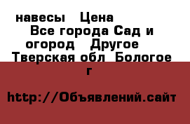 навесы › Цена ­ 25 000 - Все города Сад и огород » Другое   . Тверская обл.,Бологое г.